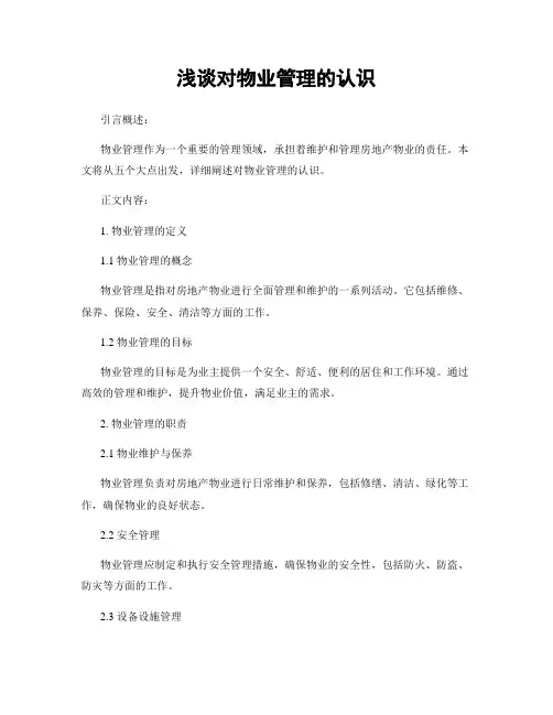 浅谈对物业管理的认识