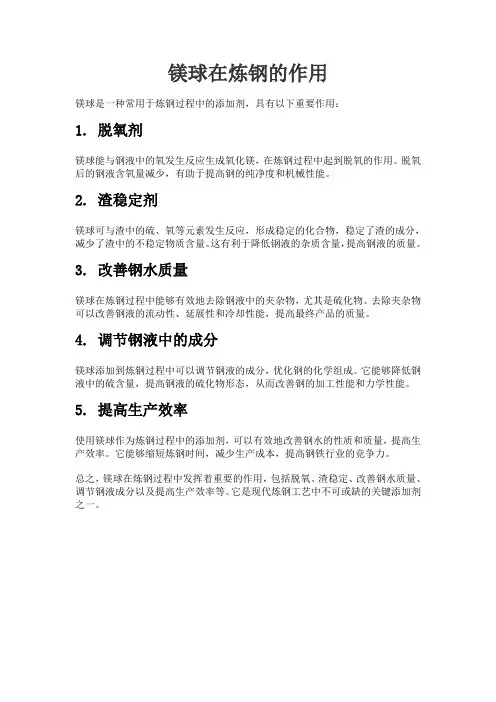 镁球在炼钢的作用