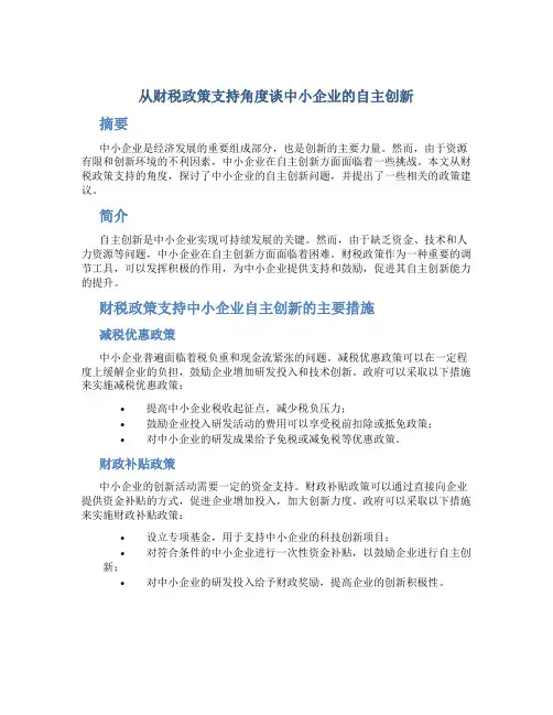 从财税政策支持角度谈中小企业的自主创新