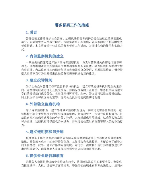 警务督察工作的措施