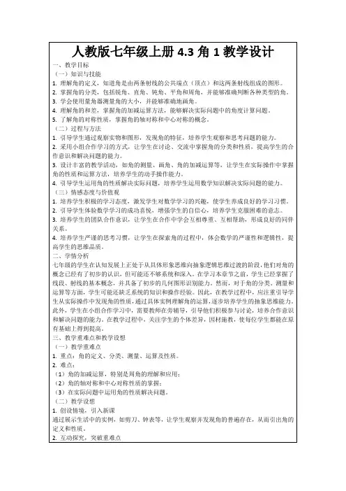 人教版七年级上册4.3角1教学设计