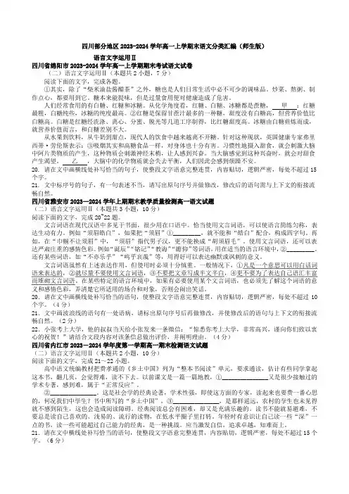 语言文字运用Ⅱ：四川2023-2024学年高一上学期末语文分类汇编(师生版)