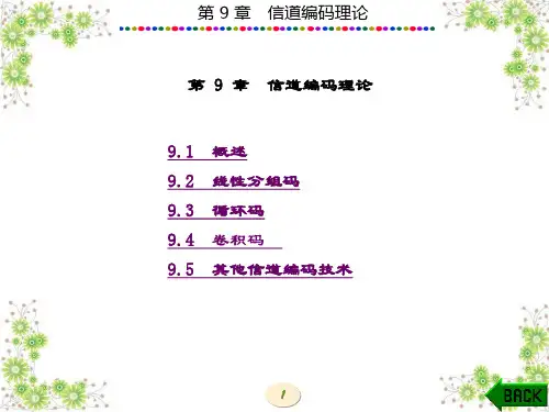 精品文档-数字通信原理(李白萍)-第9章