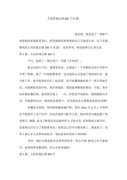 人间世观后感300字(通用8篇)
