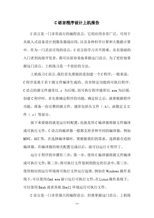 C语言程序设计上机报告