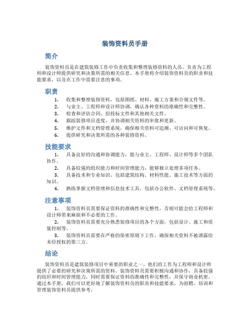 装饰资料员手册