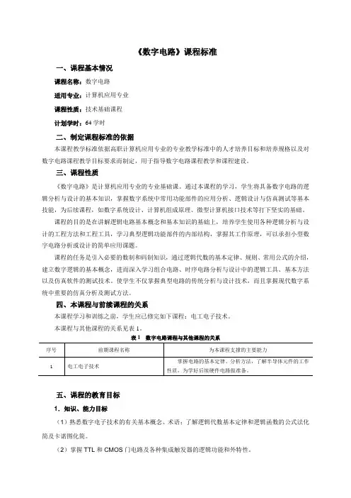 《数字电路》课程标准