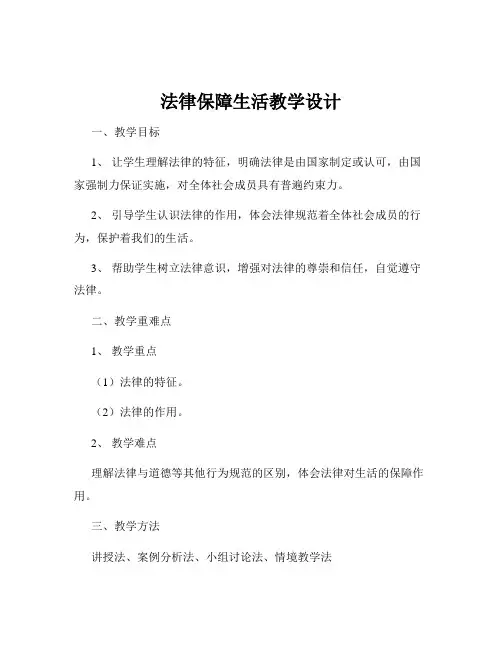 法律保障生活教学设计