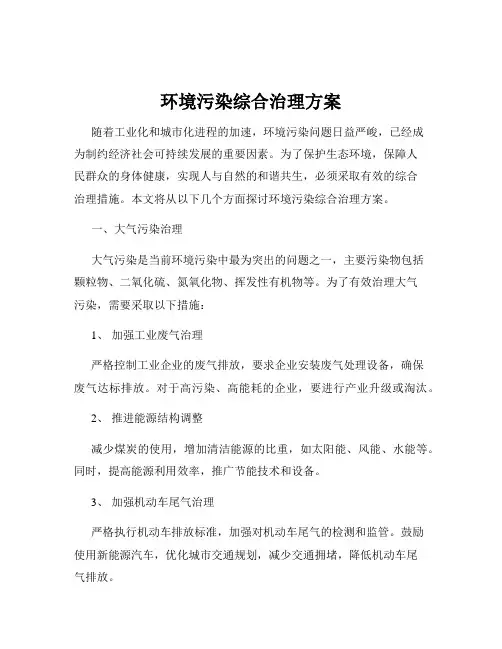 环境污染综合治理方案