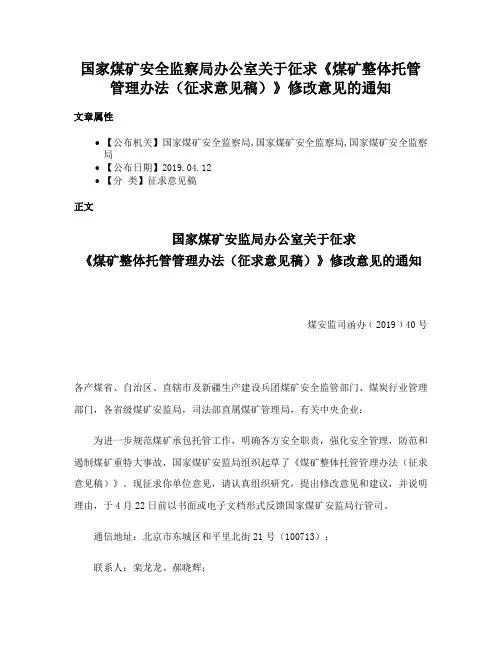 国家煤矿安全监察局办公室关于征求《煤矿整体托管管理办法（征求意见稿）》修改意见的通知