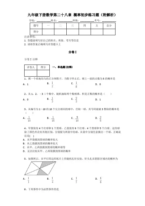 九年级下册数学第二十八章 概率初步练习题