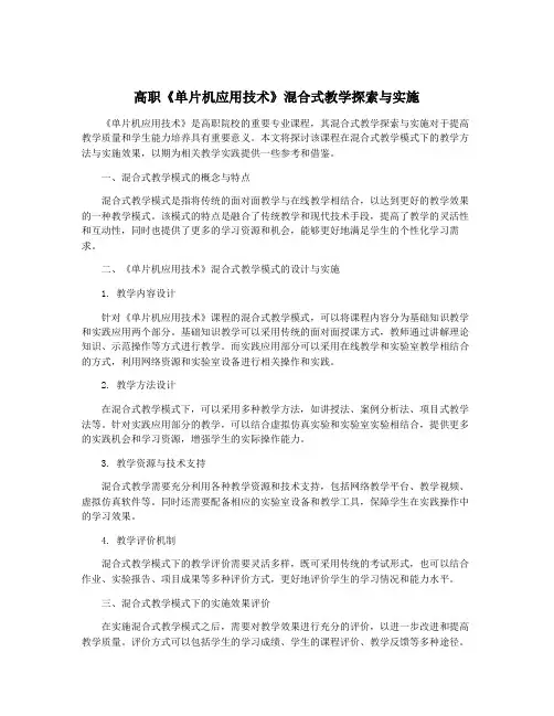 高职《单片机应用技术》混合式教学探索与实施