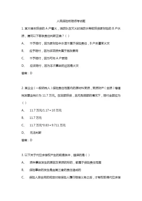 人民保险核赔师考试题