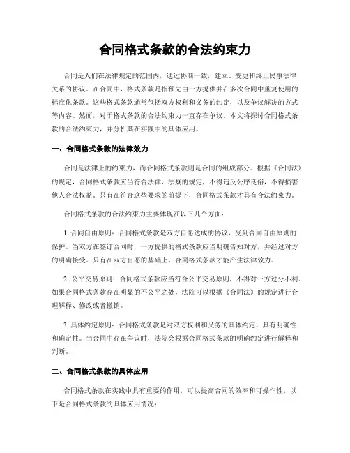 合同格式条款的合法约束力