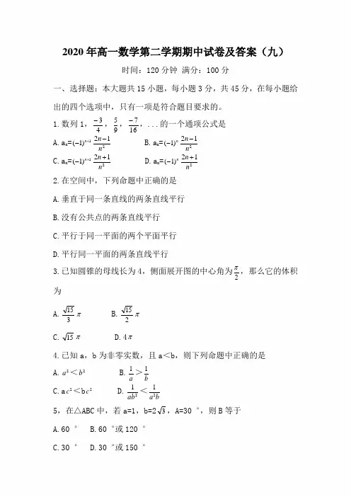 2020年高一数学第二学期期中试卷及答案(九)