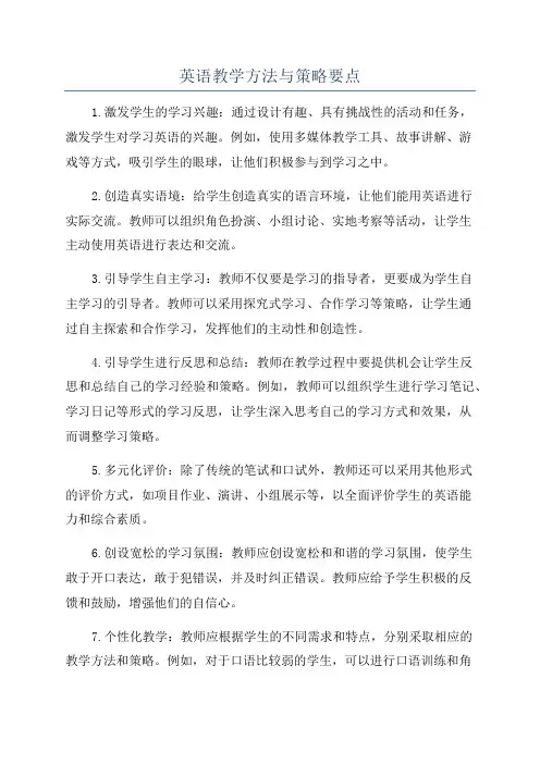 英语教学方法与策略要点