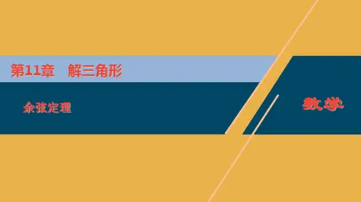 苏教版必修第二册111余弦定理课件_1