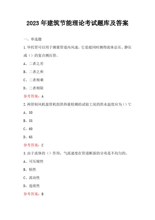 2023年建筑节能理论考试题库及答案