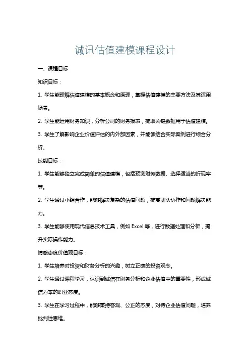 诚讯估值建模课程设计