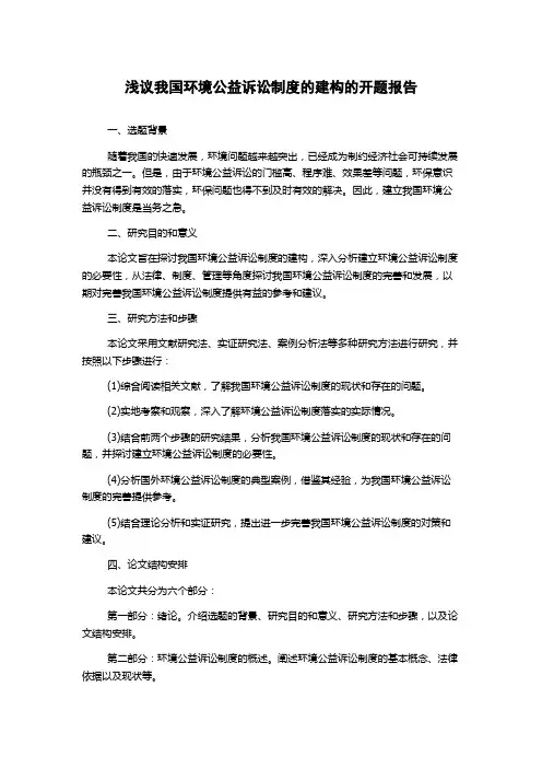 浅议我国环境公益诉讼制度的建构的开题报告