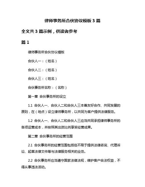 律师事务所合伙协议模板3篇