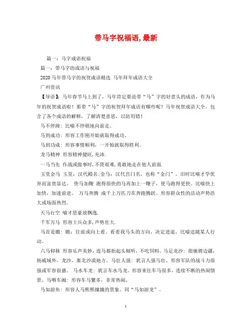 带马字祝福语,最新
