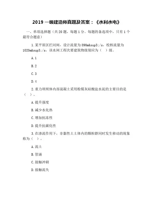 2019一级建造师真题及答案：《水利水电》