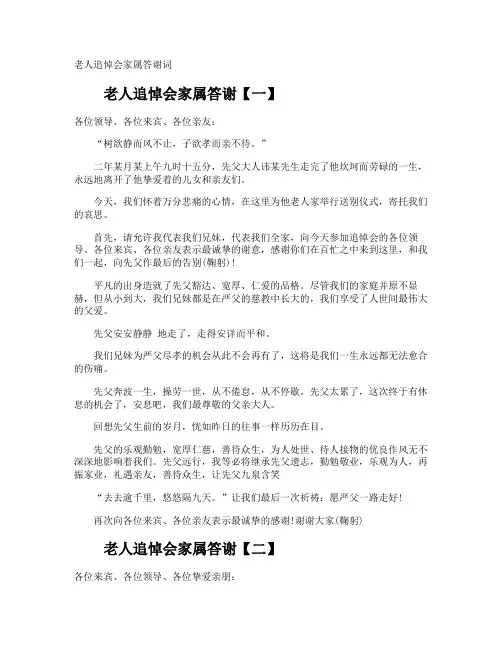 老人追悼会家属答谢词