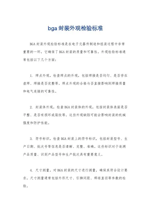 bga封装外观检验标准