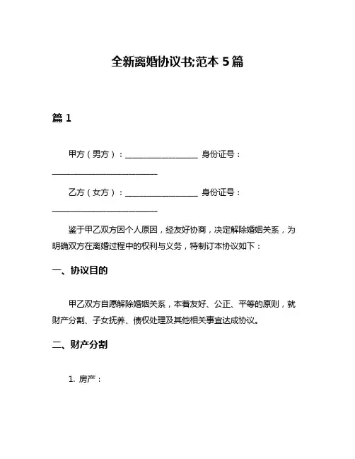 全新离婚协议书;范本5篇