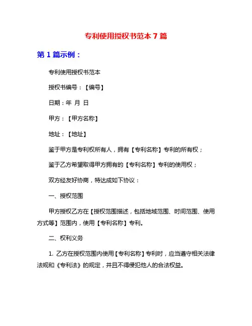专利使用授权书范本7篇