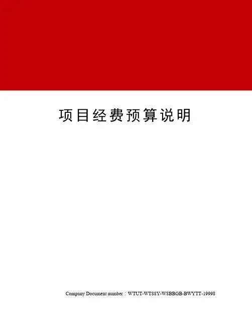 项目经费预算说明