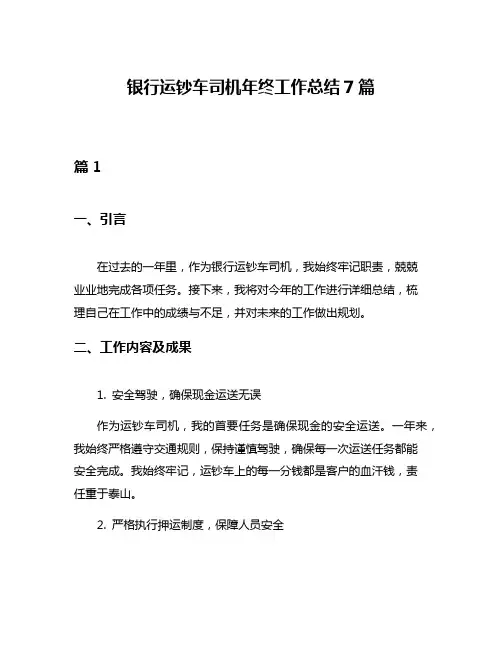 银行运钞车司机年终工作总结7篇