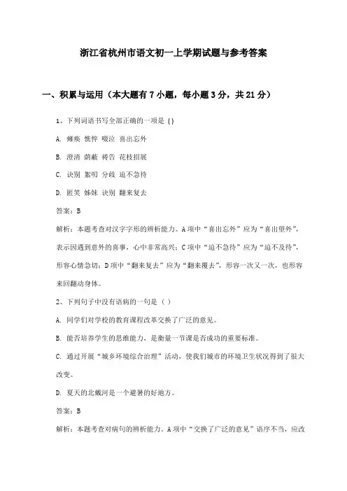 浙江省杭州市语文初一上学期试题与参考答案