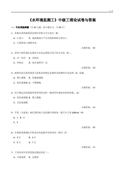 《水环境监测工》中级工理论试卷与答案