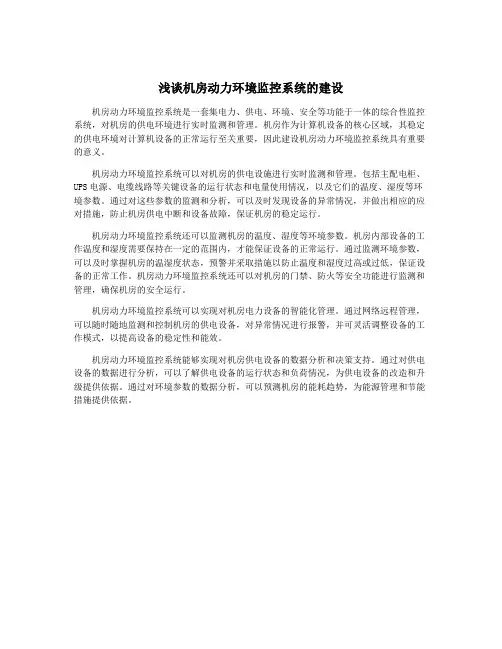 浅谈机房动力环境监控系统的建设