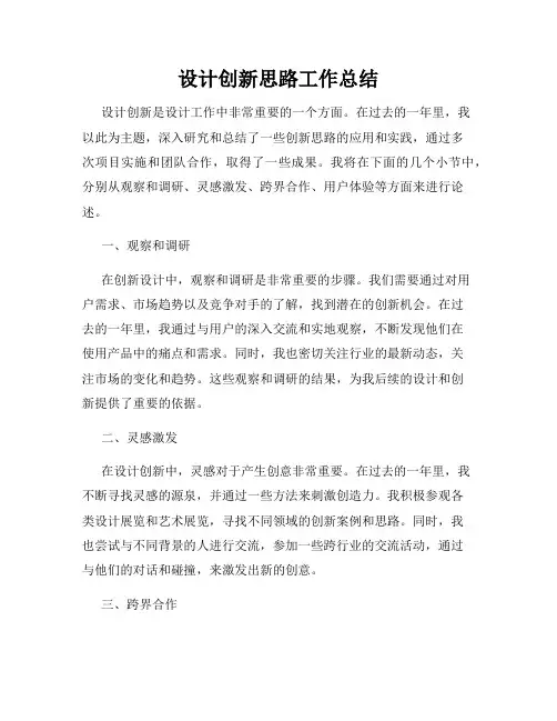设计创新思路工作总结