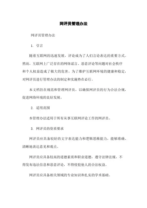 网评员管理办法
