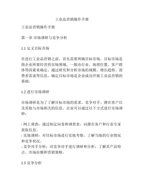 工业品营销操作手册
