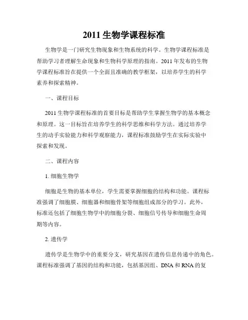 2011生物学课程标准