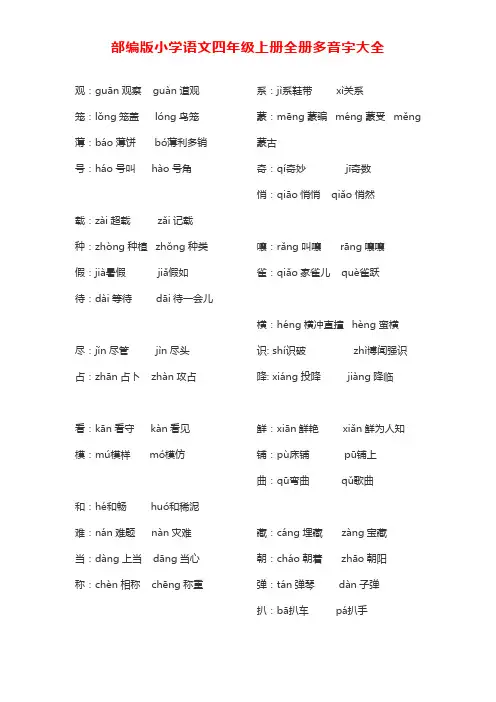 部编版小学语文四年级上册全册多音字