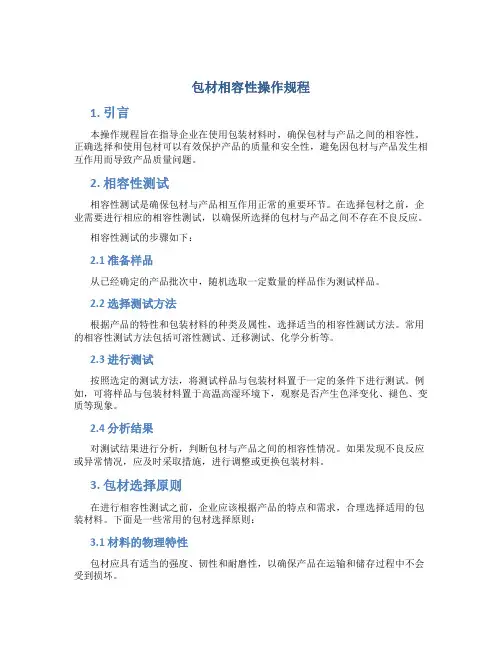 包材相容性操作规程