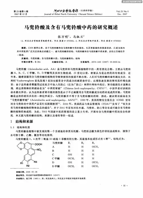 马兜铃酸及含有马兜铃酸中药的研究概述