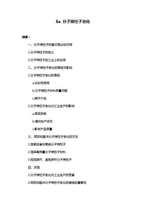 5a 分子筛柱子老化