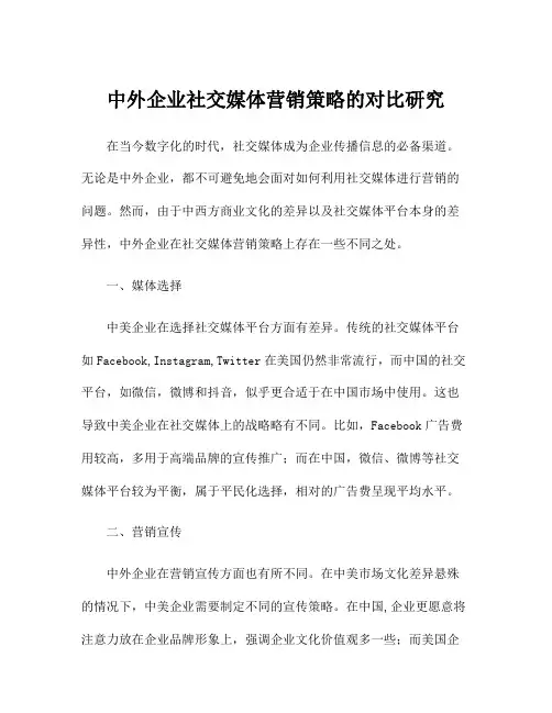 中外企业社交媒体营销策略的对比研究