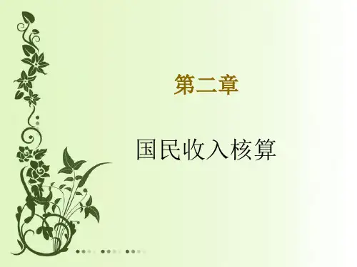高鸿业曼昆宏观经济学国民收入核算.详解