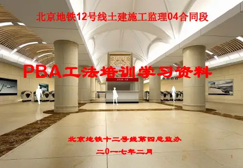 地铁车站PBA施工工法ppt课件