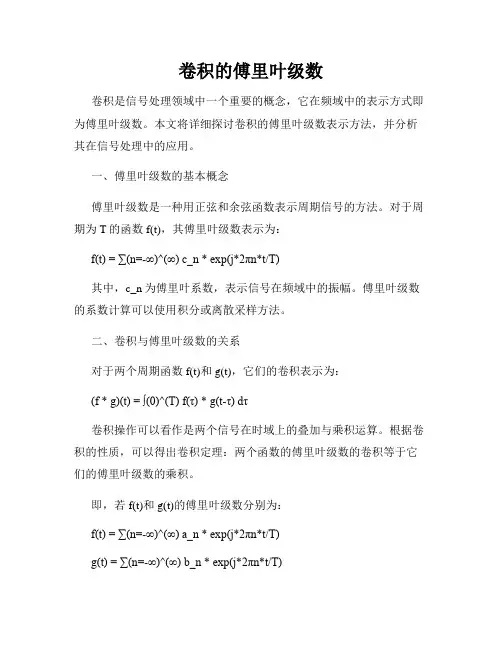 卷积的傅里叶级数