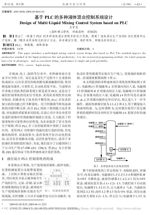 基于PLC的多种液体混合控制系统设计_王宇炎