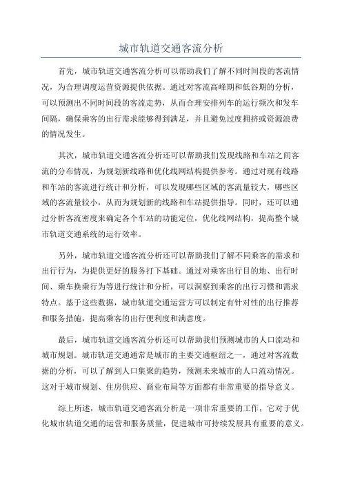 城市轨道交通客流分析